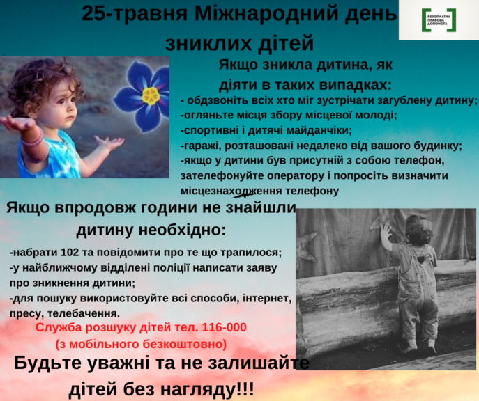 Відділ “Покровське бюро правової допомоги” інформує: 25 травня - Міжнародний день зниклих безвісти дітей